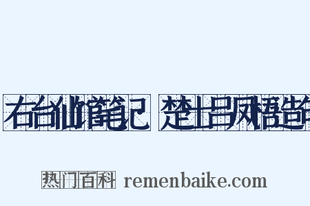 右台仙馆笔记·楚士吕凤梧造句是什么意思的图片